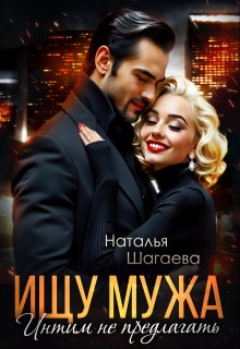 Ищу Мужа. Интим не предлагать!, Наталья Шагаева
