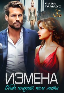 Измена. Обида исчезает после мести, Лиза Гамаус