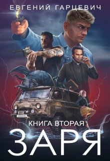 Чоп «Заря». Книга вторая, Евгений Гарцевич