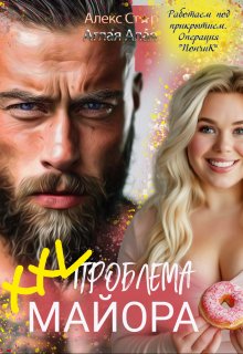 Xxl проблема майора, Алекс Стар