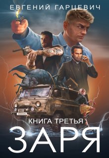 Чоп «Заря». Книга третья, Евгений Гарцевич