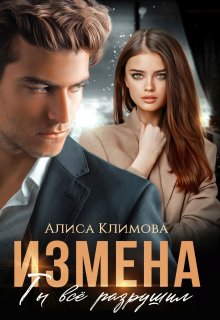 Измена. Ты всё разрушил, Алиса Климова