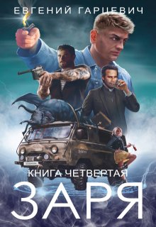 Чоп «Заря». Книга четвертая, Евгений Гарцевич
