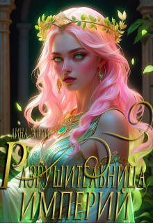 Разрушительница Империй, Лина Эвери