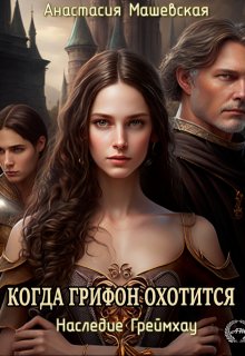 Когда грифон охотится, Анастасия Машевская