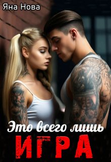 Это всего лишь игра, Яна Нова