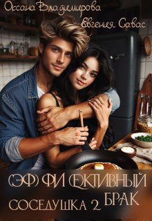 Фиктивный брак. Соседушка-2, Евгения Савас (Птица Энн)