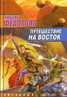 Путешествие на восток, Любовь Федорова