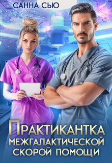 Практикантка межгалактической скорой помощи, Санна Сью