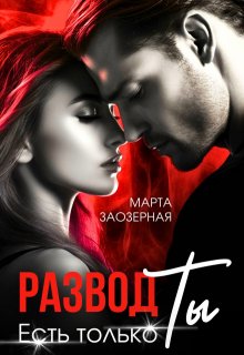 Развод. Есть только Ты, Марта Заозерная