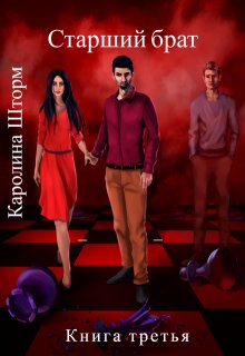 Старший брат. Книга третья, Каролина Шторм