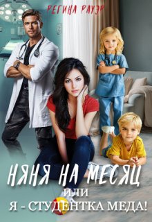 Няня на месяц, или Я — студентка меда!, Регина Рауэр