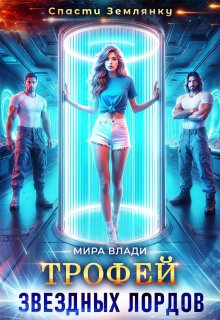 Трофей звездных лордов, Мира Влади