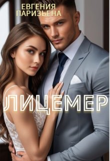 Лицемер, Евгения Паризьена