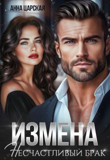 Измена. Несчастливый брак, Анна Царская