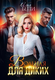 Вольная для диких, Алая Бетти