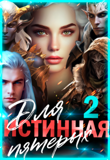 Истинная для пятерых. Книга 2, Лиза Багрова