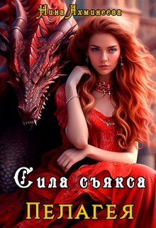 Сила съякса, Нина Ахминеева