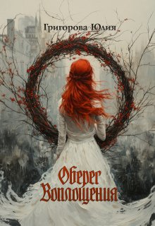Оберег воплощения, Юлия Григорова