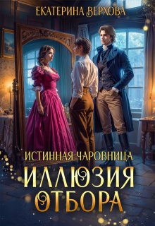Иллюзия отбора, Верхова Екатерина