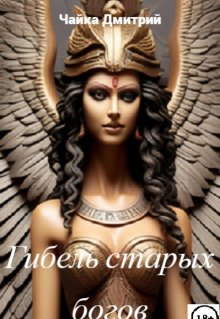 Гибель старых богов, Чайка Дмитрий