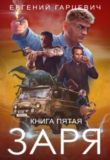 Чоп «Заря». Книга пятая, Евгений Гарцевич