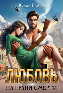 Любовь на грани смерти, Юлия Гойгель