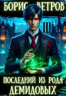 Последний из рода Демидовых. Том Iii, Борис Ветров
