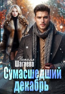 Сумасшедший декабрь, Наталья Шагаева