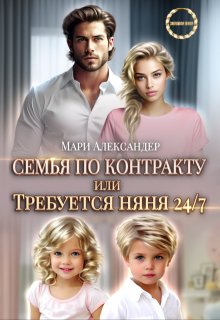 Контракт на семью, или Требуется няня 24/7, Мари Александер