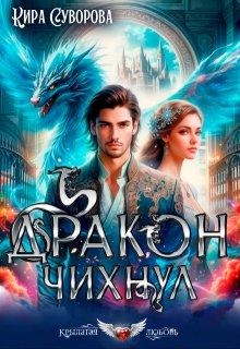 Дракон чихнул, Кира Суворова