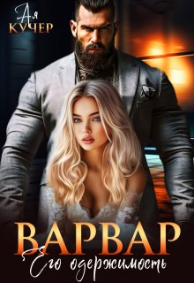 Варвар. Его одержимость, Ая Кучер