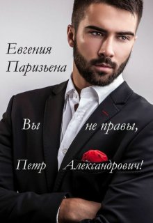 Вы не правы, Пётр Александрович!, Евгения Паризьена