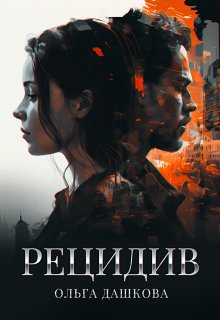 Рецидив, Ольга Дашкова
