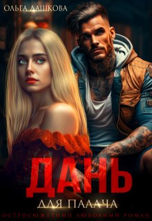 Дань для палача, Ольга Дашкова