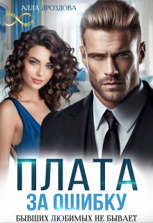 Плата за ошибку, Алла Дроздова