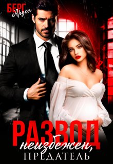 Развод неизбежен, предатель, Аруся Берг