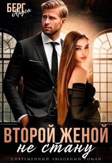 Не стану второй женой, Аруся Берг