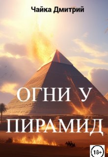 Огни у пирамид, Чайка Дмитрий