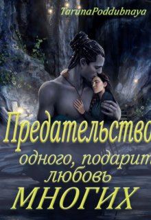 Предательство одного подарит любовь многих, Taruna Poddubnaya