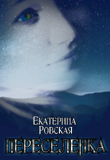Переселенка, Екатерина Ровская