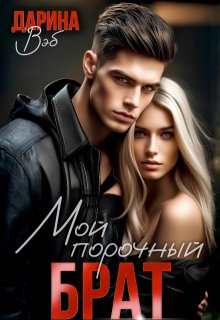 Мой порочный брат, Дарина Вэб