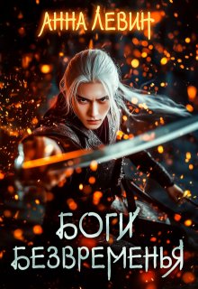 Боги Безвременья, Анна Левин