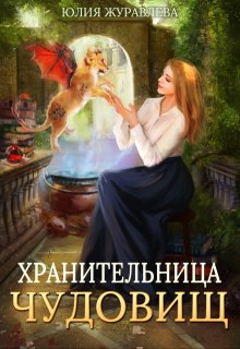 Хранительница чудовищ, Юлия Журавлева