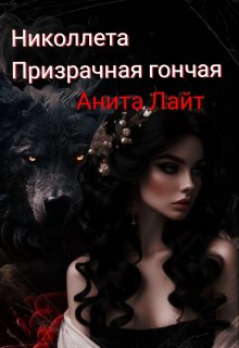 Николлета. Призрачная гончая, Анита Лайт