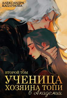 Ученица Хозяина Топи, в Академии, Александра Каплунова