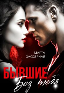 Бывшие. Без тебя, Марта Заозерная