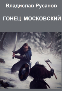 Гонец московский, Владислав Русанов