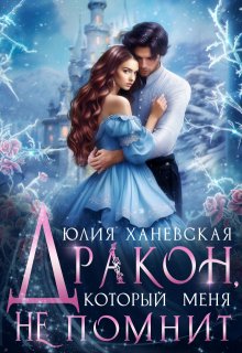 Дракон, который меня не помнит, Юлия Ханевская