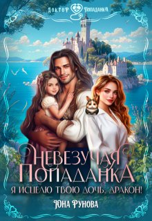 Невезучая попаданка. Я исцелю твою дочь, дракон!, Юна Рунова